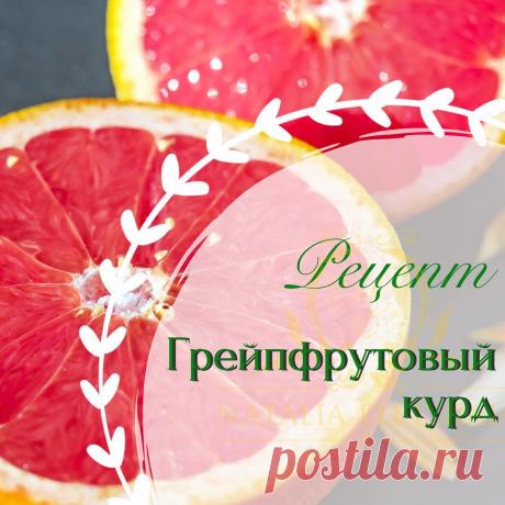 Елецкая Наталья в Instagram: «Голосовали, голосовали. 👀И наголосовали! 🤷🏻‍♀️ Выиграл курд. Хотя недавно был рецепт вишневого, получайте вот, пожалуйста, грейпфрутовый. 🍊…» 743 отметок «Нравится», 19 комментариев — Елецкая Наталья (@eleckaya_natalya) в Instagram: «Голосовали, голосовали. 👀И наголосовали! 🤷🏻‍♀️ Выиграл курд. Хотя недавно был рецепт вишневого,…»