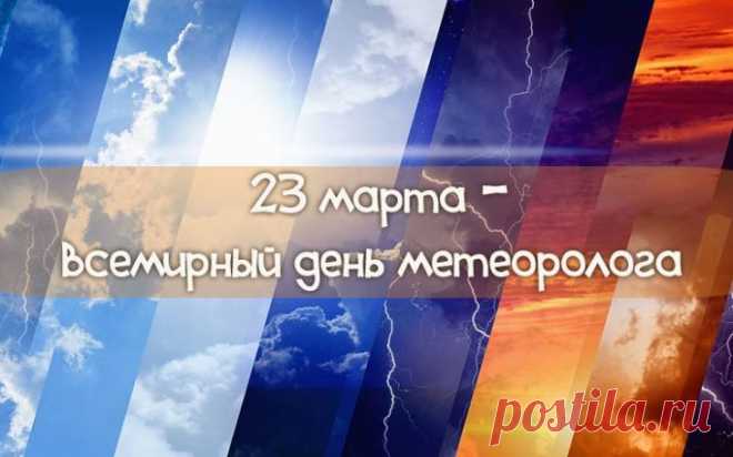 Метеорологов хочу
С их славным днем поздравить.
Прогноз отличный на весь год
Вам весело составить.