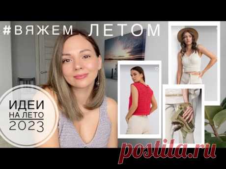 Что связать летом 2023? 🌻Идеи для вдохновения🌼