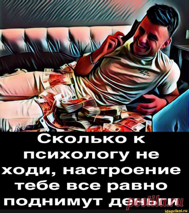 Сколько к психологу не ходи, настроение тебе все равно поднимут деньги - ) / АйДаПрикол .)