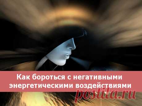 Как бороться с негативными энергетическими воздействиями