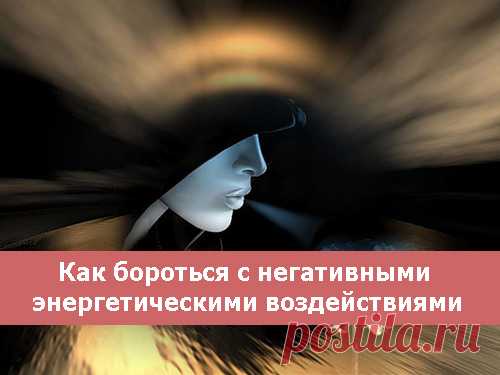 Как бороться с негативными энергетическими воздействиями