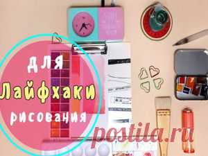 Топ лайфхаки для художников | Журнал Ярмарки Мастеров Статьи о рукоделии, творчестве, дизайне и моде по теме Публикации. Все о хенд мейд в журнале Ярмарки Мастеров ► ✓Читай! ✓Узнавай! ✓Делись!