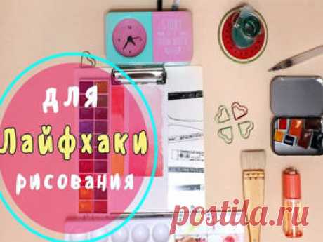 Топ лайфхаки для художников | Журнал Ярмарки Мастеров Статьи о рукоделии, творчестве, дизайне и моде по теме Публикации. Все о хенд мейд в журнале Ярмарки Мастеров ► ✓Читай! ✓Узнавай! ✓Делись!