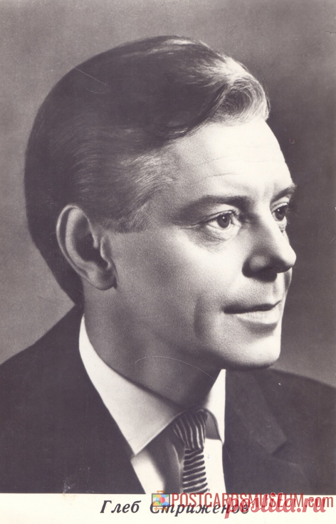 1966. Глеб Стриженов - о1483 | POSTCARDSMUSEUM.com