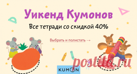 WEEKEND KUMON! Скидка 40% на все развивающие тетради c 9 по 11 августа ⠀ KUMON — методика развития, по которой обучается 4 миллиона детей в 49 странах. Каждая тетрадь становится ступенькой развития того или иного навыка и рассчитана на несколько недель занятий. Ребенок самостоятельно справляется с игровыми заданиями, которые постепенно усложняются, что помогает поверить в себя. ⠀ В нашем издательстве представлены тетради для детей от от 1.5 лет до школы. Вместе с ними ребенок освоит рисование,…