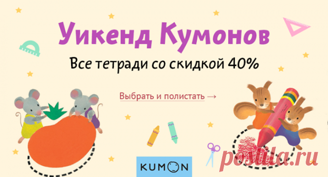 WEEKEND KUMON! Скидка 40% на все развивающие тетради c 9 по 11 августа ⠀ KUMON — методика развития, по которой обучается 4 миллиона детей в 49 странах. Каждая тетрадь становится ступенькой развития того или иного навыка и рассчитана на несколько недель занятий. Ребенок самостоятельно справляется с игровыми заданиями, которые постепенно усложняются, что помогает поверить в себя. ⠀ В нашем издательстве представлены тетради для детей от от 1.5 лет до школы. Вместе с ними ребенок освоит рисование,…