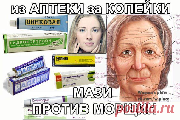 Аптечные мази от морщин