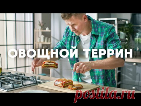 ОВОЩНОЙ ТЕРРИН - рецепт от шефа Бельковича | ПроСто кухня | YouTube-версия
