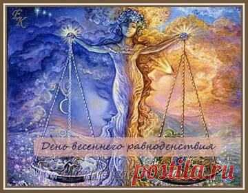 День весеннего равноденствия в 2017 году