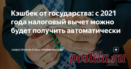 Кэшбек от государства: с 2021 года налоговый вычет можно будет получить автоматически Недавно налогоплательщики получили новогодний подарок — начиная с 2021 года получить налоговый вычет можно будет автоматически, без сбора документов и заполнения декларации.
В ФНС начали разрабатывать онлайн-технологию получения таких вычетов, новшество может появиться уже к весне. Наконец-то!