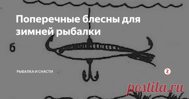 Поперечные блесны для зимней рыбалки В борьбе за существование больная молодь быстро отсеивается. Мальку с аномальными движениями прекрасно подражает поперечная блесна. Мелкая рыба — обычный корм крупного окуня. Инстинкт охоты, правда, развит и у окуневой мелочи, которая из любопытства подходит потолкать необычно плавающую поперечную блесну, и крючок иногда застает ее врасплох. Ловля на поперечную блесну в последнее время получила бо