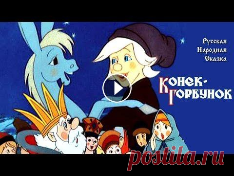 м/ф "Конек-Горбунок". (Реставрация, Full HD 1080p.) Жанр: семейный, фэнтези, мультфильм. Страны: СССР, Россия, 1975 год. Режиссёры: Иван Иванов-Вано, Виктор Громов, Александра Снежко-Блоцкая. В ролях: П...