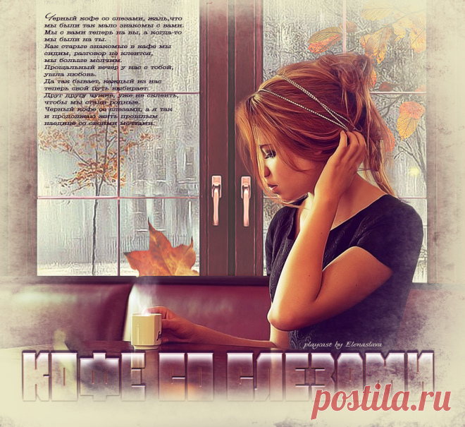 Кофе со слезами... ~ Плейкасты ~ Beesona.Ru