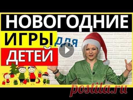 Игры на Новый год 2022 для детей | Игры на Новый год для детей и взрослых дома Первая часть здесь: Сегодня подборка веселых конкурсов и игр на Новый год для детей. Пусть празднование Нового года и Рождества будет веселым, позитив...