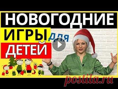 Игры на Новый год 2022 для детей | Игры на Новый год для детей и взрослых дома Первая часть здесь: Сегодня подборка веселых конкурсов и игр на Новый год для детей. Пусть празднование Нового года и Рождества будет веселым, позитив...