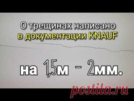 Нашёл почему ТРЕЩИТ гипсокартон в документации от KNAUF. Теперь все стало на свои места!!!