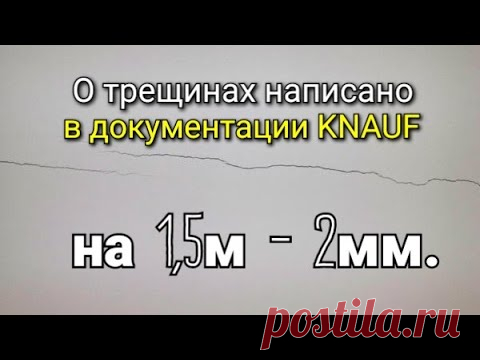 Нашёл почему ТРЕЩИТ гипсокартон в документации от KNAUF. Теперь все стало на свои места!!!