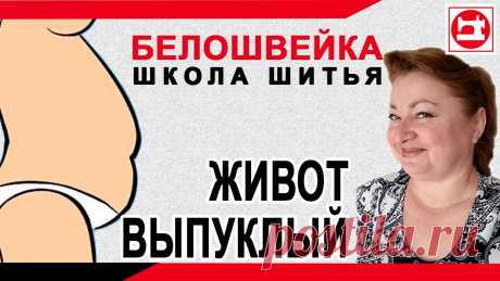 Изменение выкройки брюк если выпуклый живот. Школа шитья Белошвейка. ★ ВЫКРОЙКИ строим на компьютере - https://vykr.ru/ ============================================== Выпуклый живот - проблема возникающая у женщин с возрастом. ...
