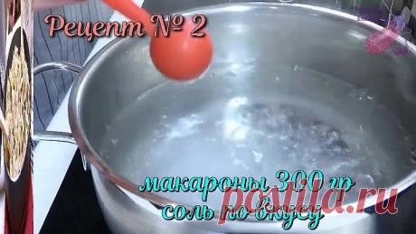 Вот как можно приготовить МАКАРОНЫ ТРИ РЕЦЕПТА на любой вкус