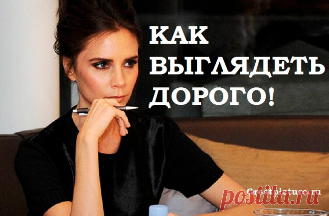 12 модных правил, как выглядеть дорого! Попробуй, это легко! 12 модных правил, как выглядеть дорого! Попробуй, это легко!Каждая женщина вкладывает много сил и денег, чтобы выглядеть привлекательно