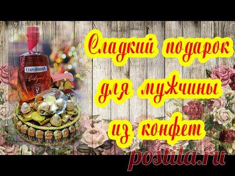 СДЕЛАЛА ПОДАРОК МУЖУ своими руками. ОН был в ВОСТОРГЕ! МАСТЕР КЛАСС. #diy #букетизконфет - YouTube