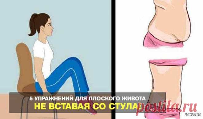 5 упражнений для плоского живота, их можно делать, не вставая со стула 5 упражнений для плоского живота, их можно делать, не вставая со стула.Жизнь с летом не заканчивается ;) Желаете быстро привести фигуру в порядок, но 5 упражнений для плоского живота, их можно делать, не вставая со стула.Жизнь с летом не заканчивается ;)Желаете быстро привести фигуру