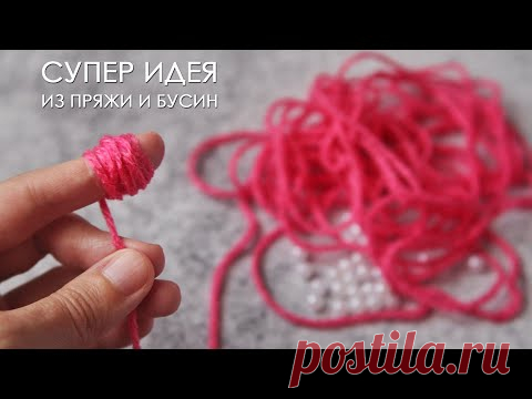 СУПЕР ИДЕЯ из пряжи и бусин! Неужели можно сделать такую красоту!