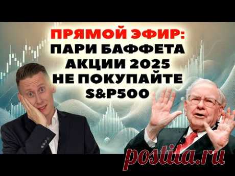 ПРЯМОЙ ЭФИР: S&amp;P500. Пари Уоррена Баффета. Инвестиционный портфель 2025. Куда инвестировать сейчас?