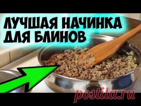 Как готовить вкусную начинку для блинчиков из субпродуктов. Рецепт приготовления.