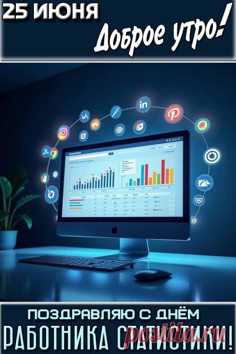 Работников статистики
Сегодня поздравляю,
Вам морем информации
Счастливо плыть желаю. Открытки на День работников статистики!