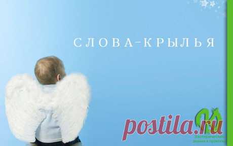 СЛОВА-КРЫЛЬЯ