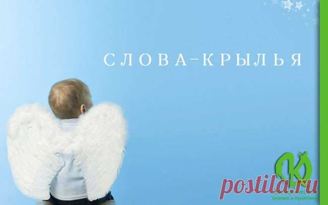 СЛОВА-КРЫЛЬЯ
