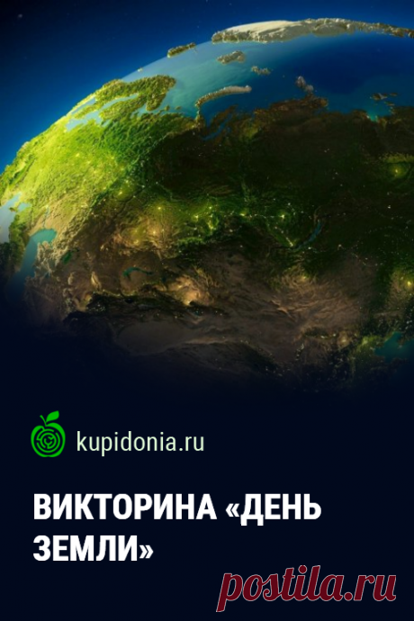 ВИКТОРИНА «ДЕНЬ ЗЕМЛИ». Интересный познавательный тест о нашей планете. Проверьте свои знания!