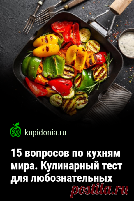15 вопросов по кухням мира. Кулинарный тест для любознательных. Кухни мира — исключительно интересный объект для изучения. Чтобы проверить ваши знания по этой теме, мы подготовили интересный кулинарный тест со сложными вопросами. Проверьте свои знания!