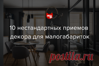 Нарушаем правила: 10 нестандартных приемов декора Мы собрали главные правила декора маленьких помещений, которые на самом деле уже давно устарели. Самое время начать нарушать их