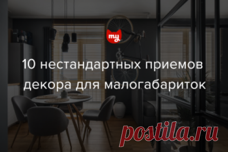 Нарушаем правила: 10 нестандартных приемов декора Мы собрали главные правила декора маленьких помещений, которые на самом деле уже давно устарели. Самое время начать нарушать их