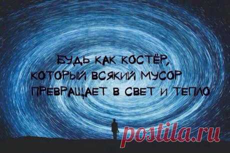 Будь как костер, который всякий мусор превращает в свет и тепло | Мир позитивных новостей