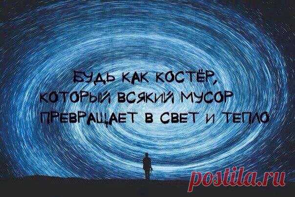Будь как костер, который всякий мусор превращает в свет и тепло | Мир позитивных новостей