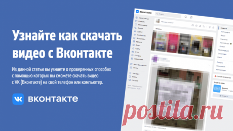 Как скачать видео с VK - Рабочий способ 2022 | ZSAY.RU