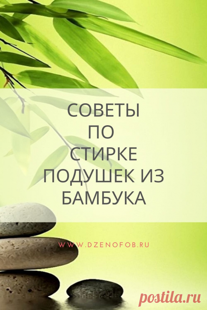 Можно ли стирать подушки из бамбука? | Домашние советы