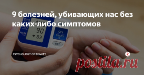 9 болезней, убивающих нас без каких-либо симптомов Есть ряд серьезных "тихих" заболеваний, которые протекают бессимптомно, либо с очень спорной симптоматикой. Бывает так, что человек даже не знает о наличии у него той или иной болезни. Тем временем ее развитие может привести к тяжелым осложнениям или даже летальному исходу.
