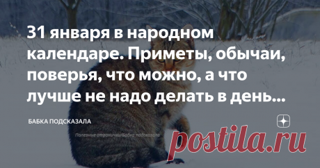 31 января в народном календаре. Приметы, обычаи, поверья, что можно, а что лучше не надо делать в день Афанасия Какой праздник отмечается 31 января в народном календаре. Афанасий, Афанасий-ломонос. Народные приметы 31 января. Про последний день января в народе так говорили: "Афанасьевские морозы шуток шутить не любят". Часто 31 января на улице было очень холодно, трескучие морозы всё замораживали, а за нос хватали так сильно, что создавалось впечатление, что он сейчас слом...