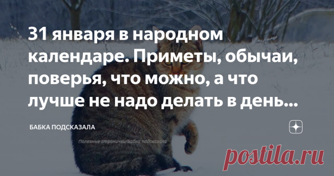 31 января в народном календаре. Приметы, обычаи, поверья, что можно, а что лучше не надо делать в день Афанасия Какой праздник отмечается 31 января в народном календаре. Афанасий, Афанасий-ломонос. Народные приметы 31 января. Про последний день января в народе так говорили: 