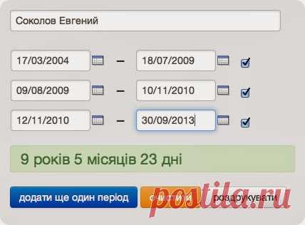 HRzone Україна: Безплатний онлайн-калькулятор стажу − страхового, загального, спеціального, а також будь-якого іншого!