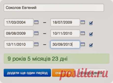 HRzone Україна: Безплатний онлайн-калькулятор стажу − страхового, загального, спеціального, а також будь-якого іншого!