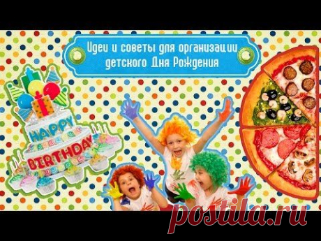 ИДЕИ И СОВЕТЫ КАК ОРГАНИЗОВАТЬ ДЕНЬ РОЖДЕНИЯ