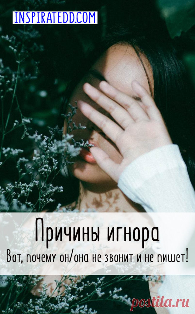 Причины игнорирования. Что же делать, когда игнорируют? И почему тебя игнорируют?