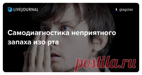 Самодиагностика неприятного запаха изо рта Знакомый жест - нюхать выдыхаемый в ладонь воздух? На самом деле это бесполезный способ выявления неприятного запаха изо рта (галитоз). Расскажу почему так происходит и как правильно выполнить самодиагностику галитоза. Неприятный запах обусловлен метантиолом, сероводородом и диметилсульфидом…