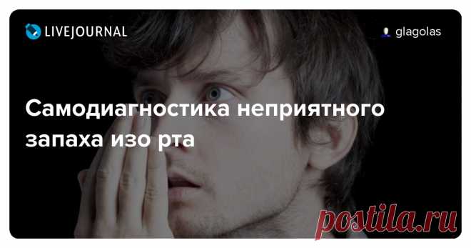 Самодиагностика неприятного запаха изо рта Знакомый жест - нюхать выдыхаемый в ладонь воздух? На самом деле это бесполезный способ выявления неприятного запаха изо рта (галитоз). Расскажу почему так происходит и как правильно выполнить самодиагностику галитоза. Неприятный запах обусловлен метантиолом, сероводородом и диметилсульфидом…